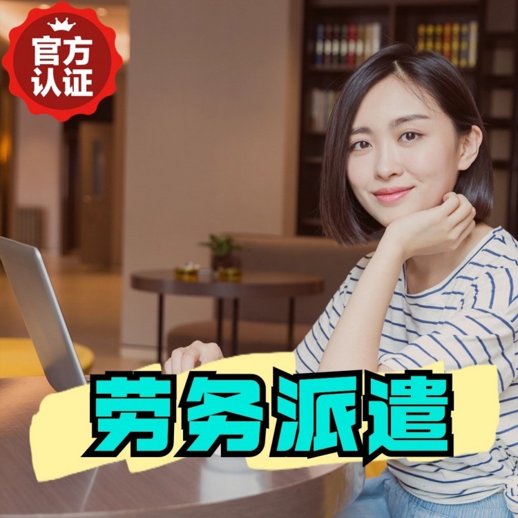 凤县丹灶劳务派遣 丹灶劳务输出 丹灶劳务外包